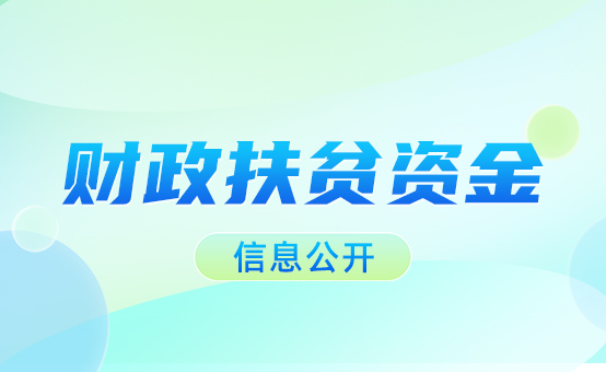 財政扶貧資金