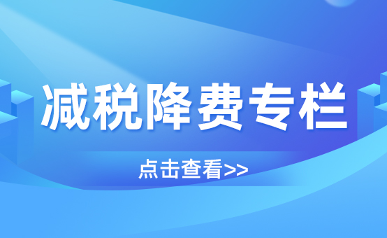 減稅降費專欄