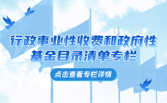 行政事業(yè)性收費和政府性基金目錄清單專欄