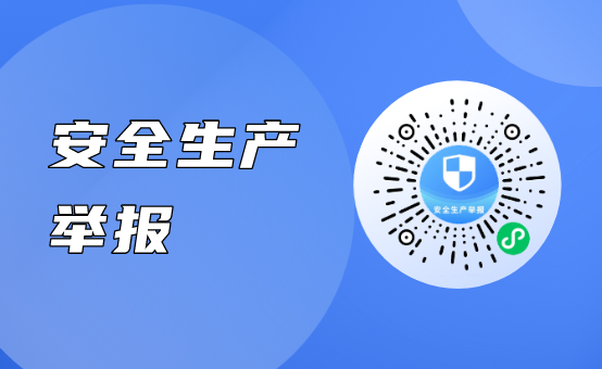 安全生產(chǎn)舉報