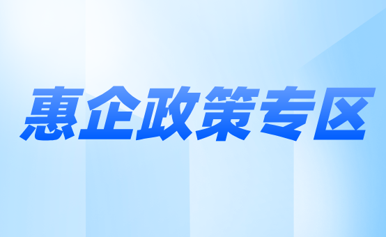 惠企政策專(zhuān)區(qū)