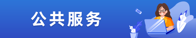 公共服務